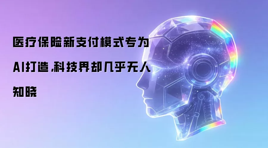 医疗保险新支付模式专为AI打造，科技界却几乎无人知晓