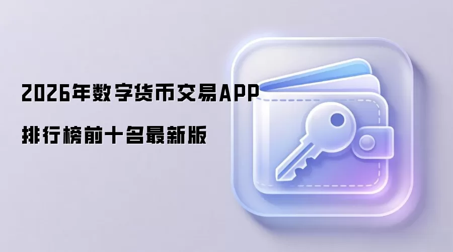 2026年数字货币交易APP排行榜前十名最新版