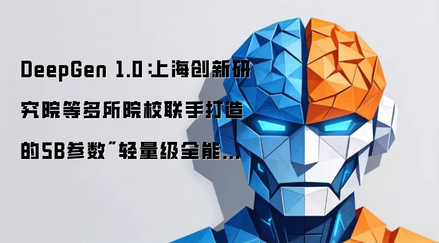 DeepGen 1.0：上海创新研究院等多所院校联手打造的5B参数