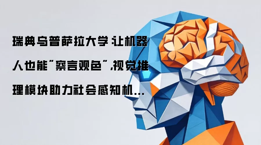 瑞典乌普萨拉大学：让机器人也能