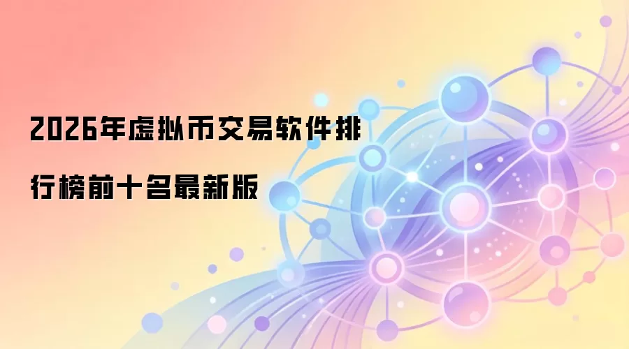 2026年虚拟币交易软件排行榜前十名最新版