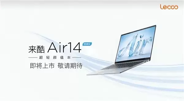 让专注更轻盈!来酷 Air 14 强势亮相,英特尔酷睿加持演绎极简美学