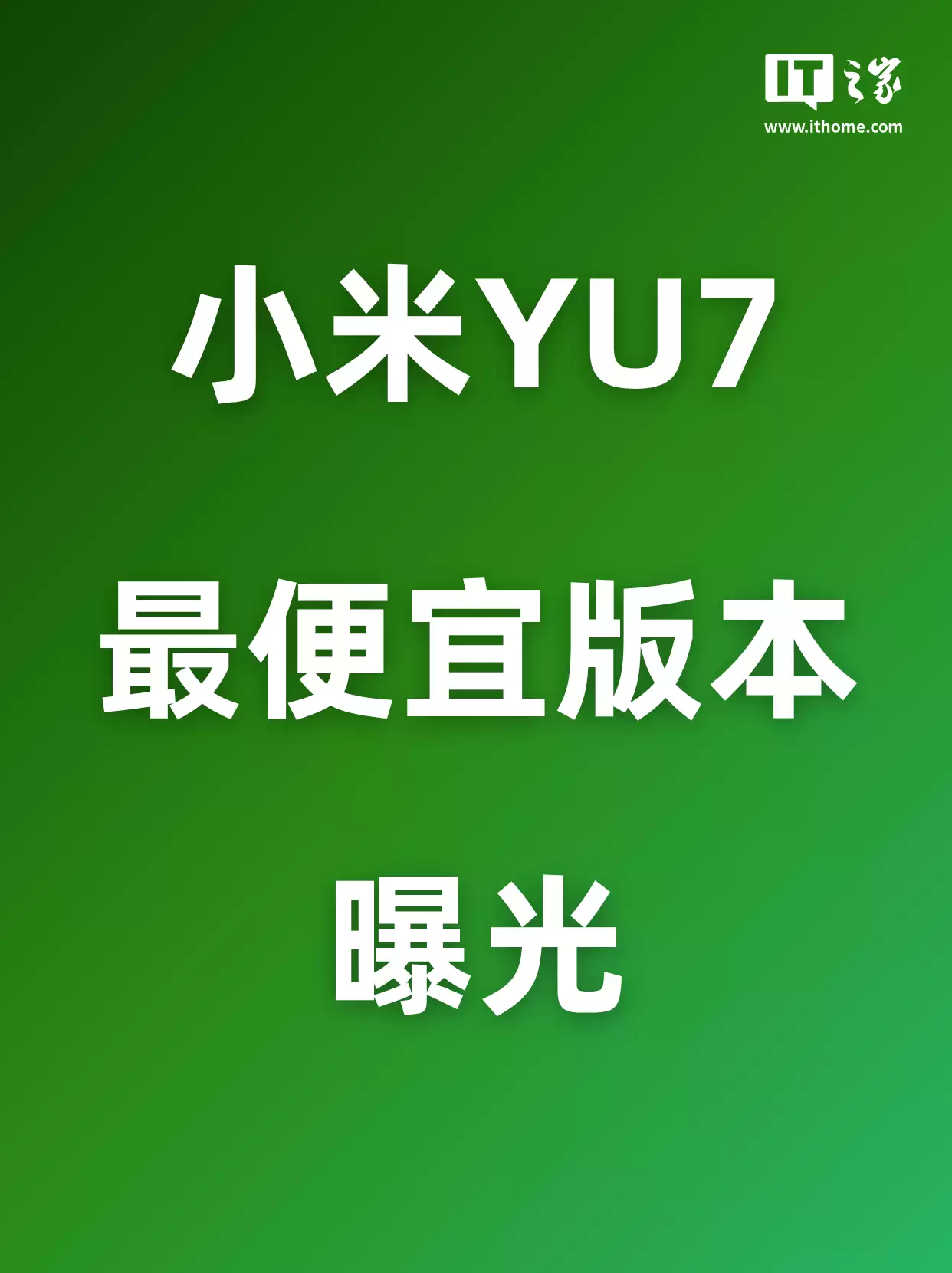 小米YU7最便宜版本曝光！73度电