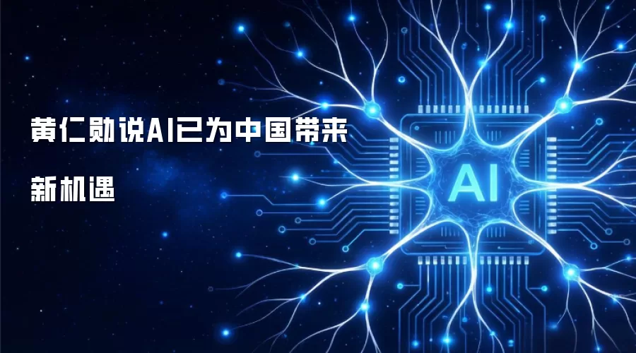 黄仁勋说AI已为中国带来新机遇