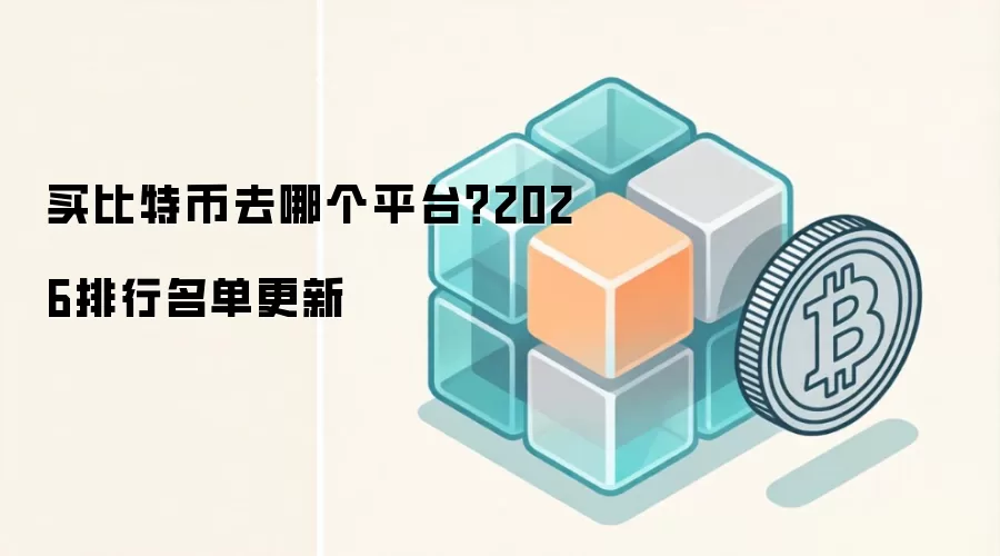 买比特币去哪个平台?2026排行名单更新