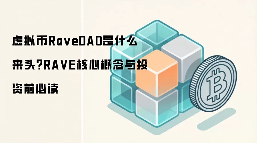 虚拟币Ra veDAO是什么来头？RA VE核心概念与投资前必读