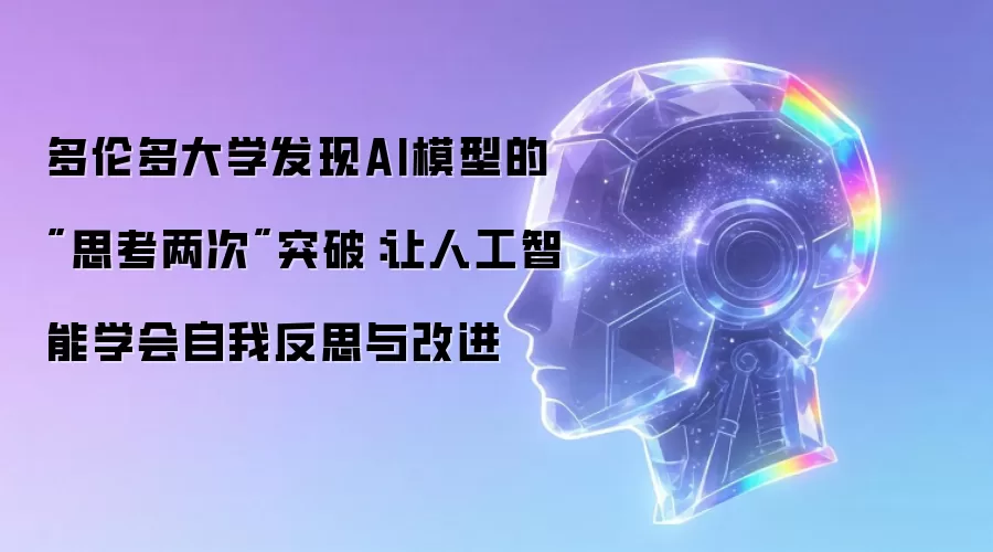 多伦多大学发现AI模型的