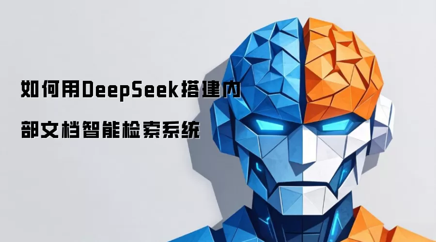 如何用DeepSeek搭建内部文档智能检索系统