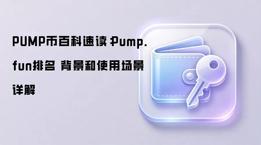 PUMP币百科速读:Pump.fun排名 背景和使用场景详解