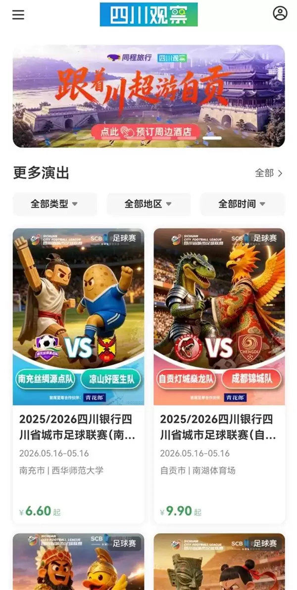 川超热辣滚烫!自贡主场票开售秒空,周边酒店预订热度涨超 60%