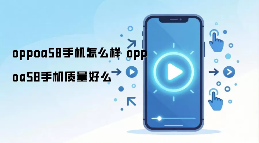 oppoa58手机怎么样 oppoa58手机质量好么