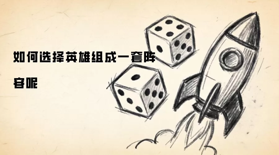 如何选择英雄组成一套阵容呢