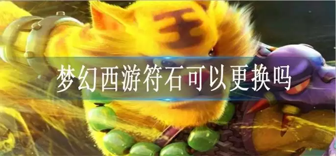 梦幻西游符石可以更换吗 梦幻西游符石可以更换吗