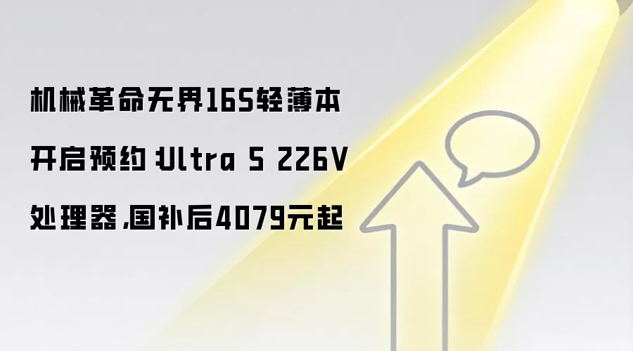机械革命无界16S轻薄本开启预约：Ultra 5 226V处理器，国补后4079元起