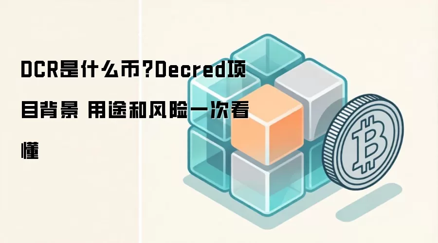 DCR是什么币?Decred项目背景 用途和风险一次看懂