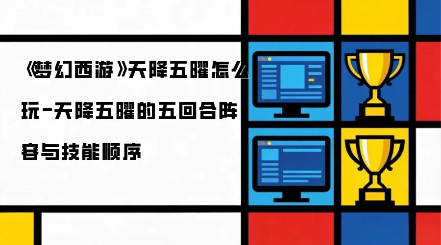 《梦幻西游》天降五曜怎么玩-天降五曜的五回合阵容与技能顺序