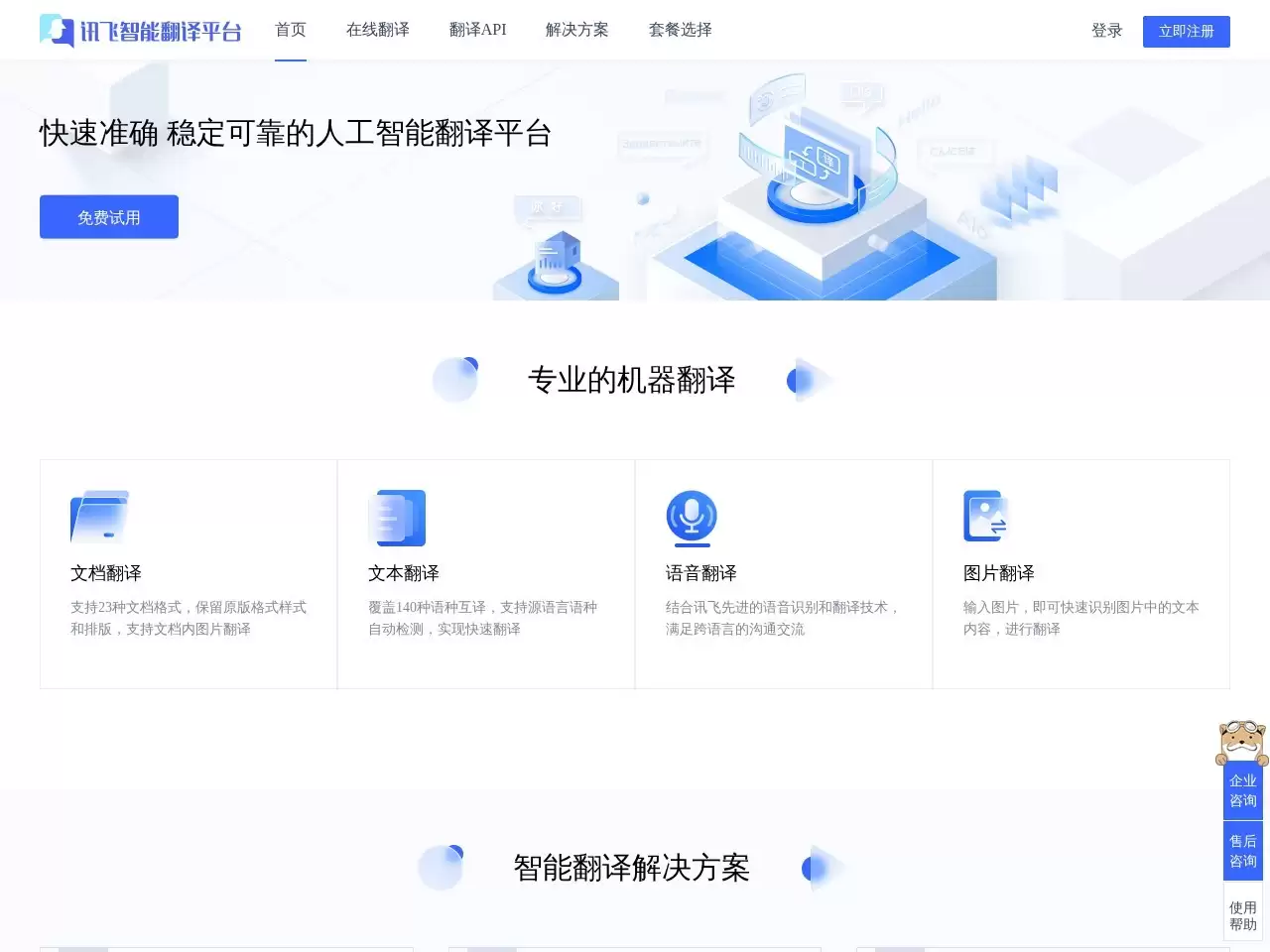 讯飞智能翻译-科大讯飞推出的一款在线文档翻译平台