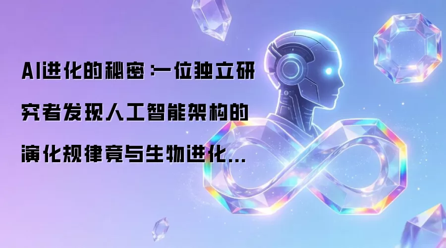 AI进化的秘密：一位独立研究者发现人工智能架构的演化规律竟与生物进化惊人相似