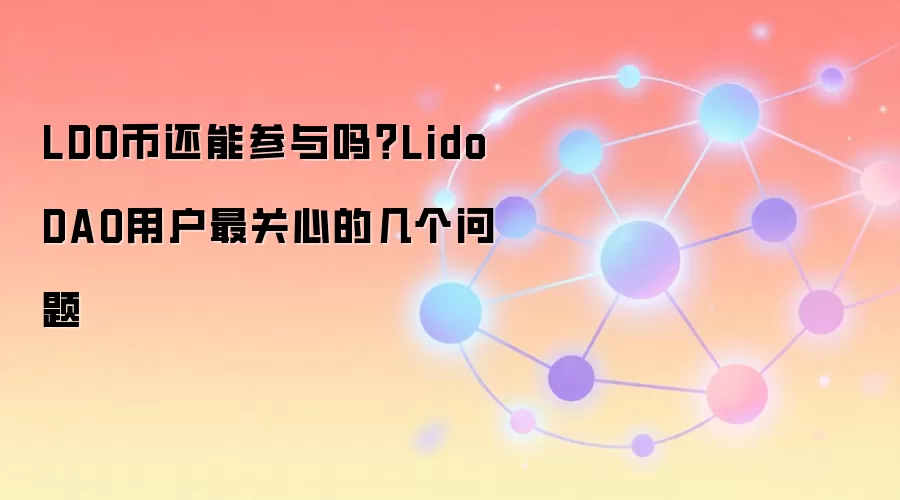 LDO币价值分析：Lido DAO治理代币的未来前景与风险评估
