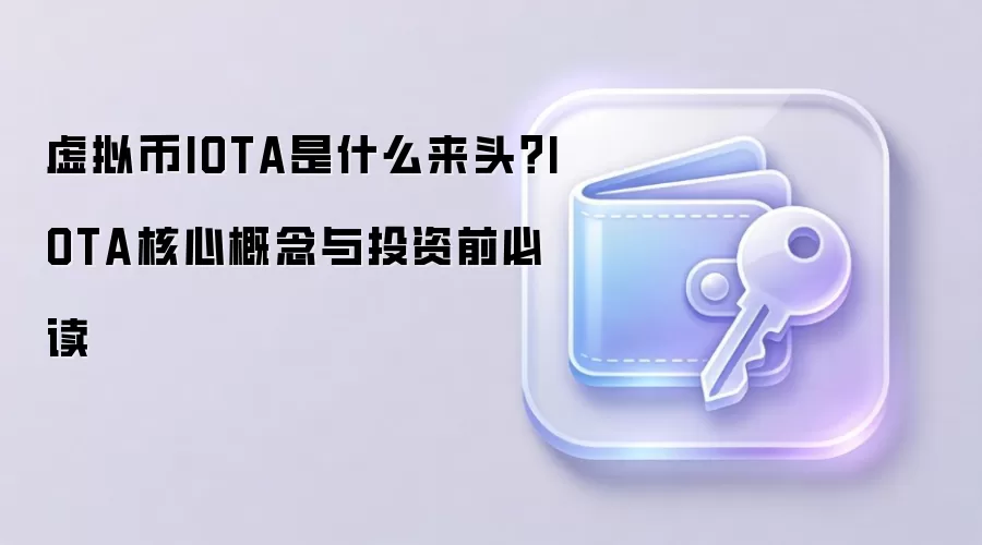 虚拟币IOTA是什么来头？IOTA核心概念与投资前必读