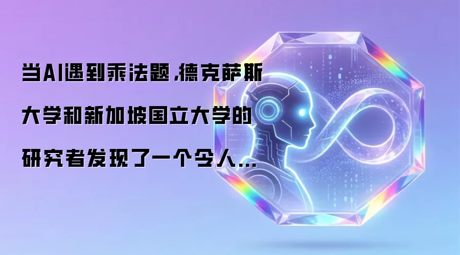 当AI遇到乘法题，德克萨斯大学和新加坡国立大学的研究者发现了一个令人深思的计算盲区
