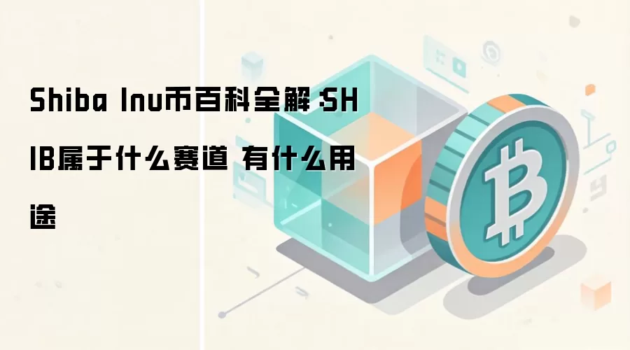Shiba Inu币百科全解：SHIB属于什么赛道 有什么用途