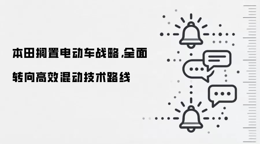 本田搁置电动车战略，全面转向高效混动技术路线