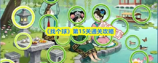 《找个球》第15关通关攻略