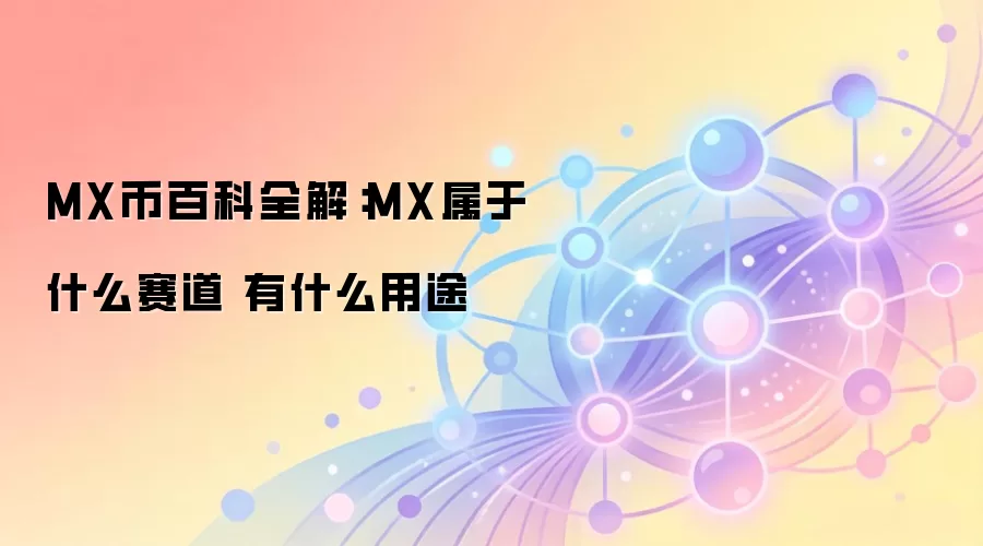 MX币百科全解：MX属于什么赛道 有什么用途