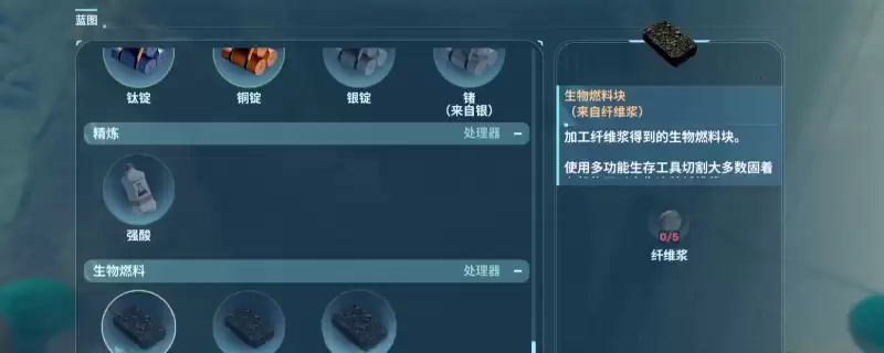 《深海迷航2:异星水域》生物燃料解锁蓝图位置分享