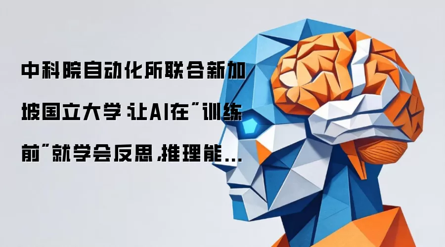 中科院自动化所联合新加坡国立大学:让AI在