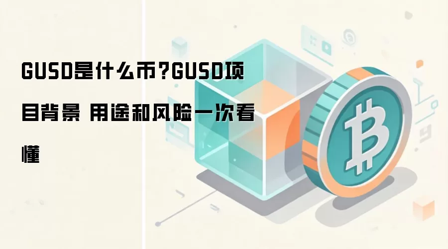 GUSD是什么币？GUSD项目背景 用途和风险一次看懂