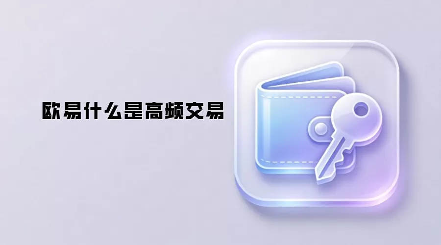 欧易什么是高频交易