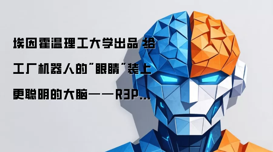 埃因霍温理工大学出品：给工厂机器人的