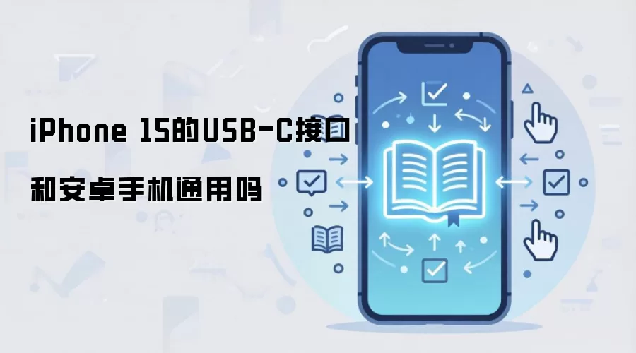 iPhone 15的USB-C接口和安卓手机通用吗