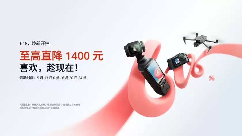大疆 618 焕新开拍，多款热门产品享超值优惠价