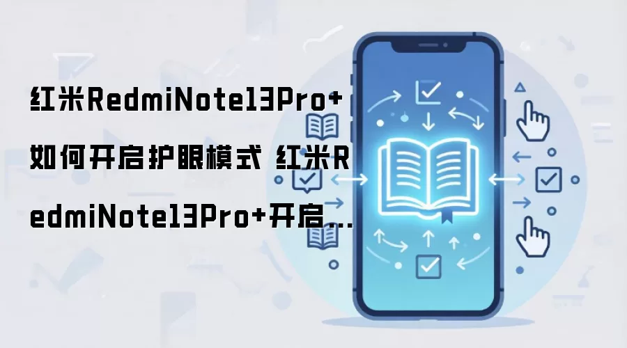 红米RedmiNote13Pro+如何开启护眼模式 红米RedmiNote13Pro+开启护眼模式方法