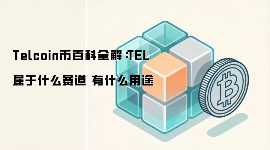Telcoin币百科全解:TEL属于什么赛道 有什么用途