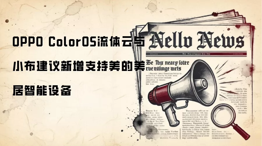 OPPO ColorOS流体云与小布建议新增支持美的美居智能设备