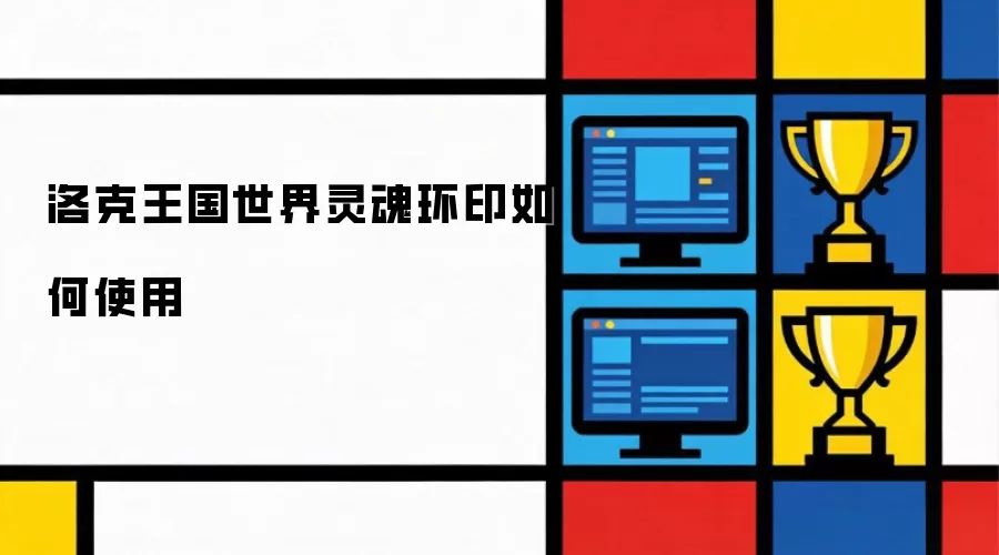 洛克王国世界灵魂环印如何使用