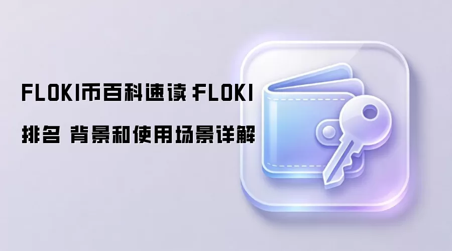 FLOKI币百科速读:FLOKI排名 背景和使用场景详解