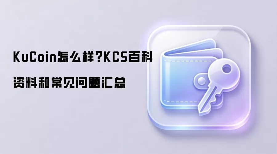 KuCoin怎么样?KCS百科资料和常见问题汇总