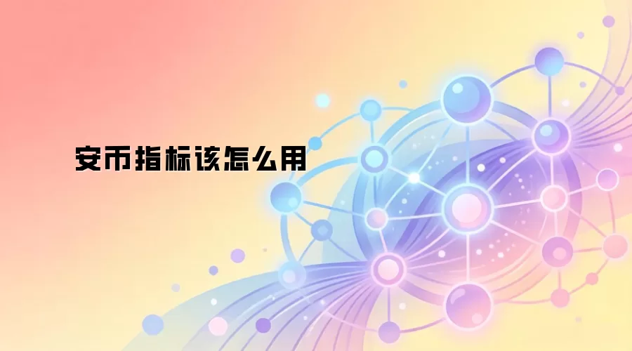安币指标该怎么用