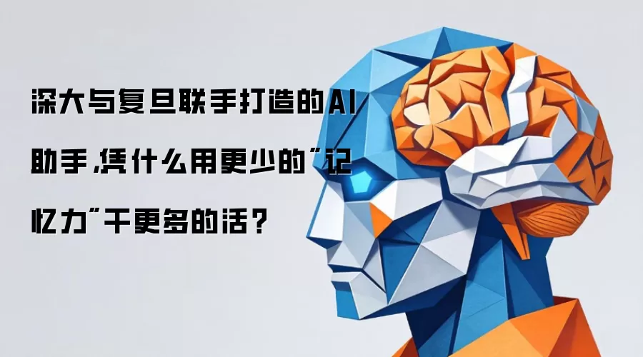 深大与复旦联手打造的AI助手,凭什么用更少的