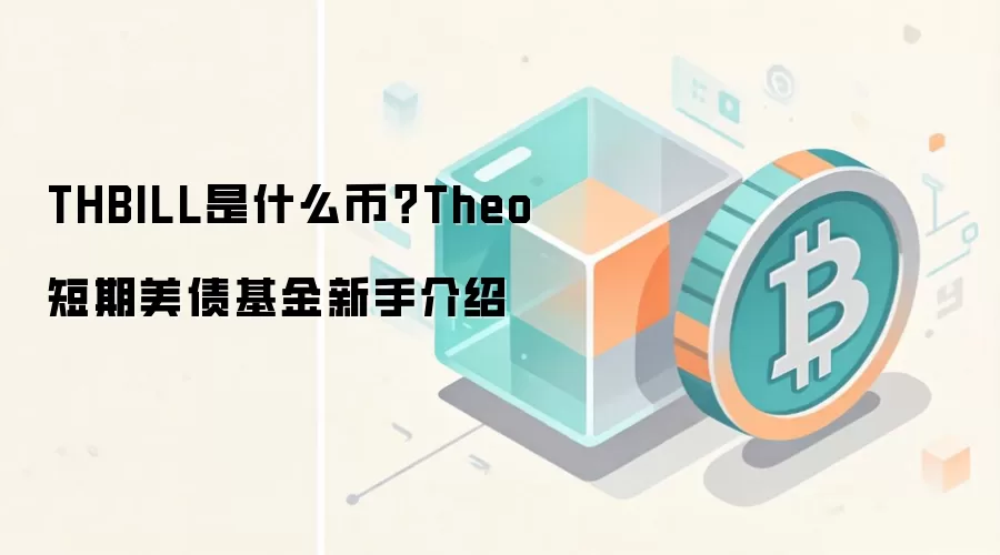 THBILL是什么币？Theo短期美债基金新手介绍