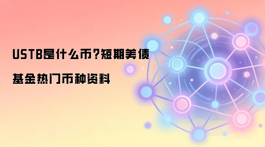 USTB是什么币?短期美债基金热门币种资料