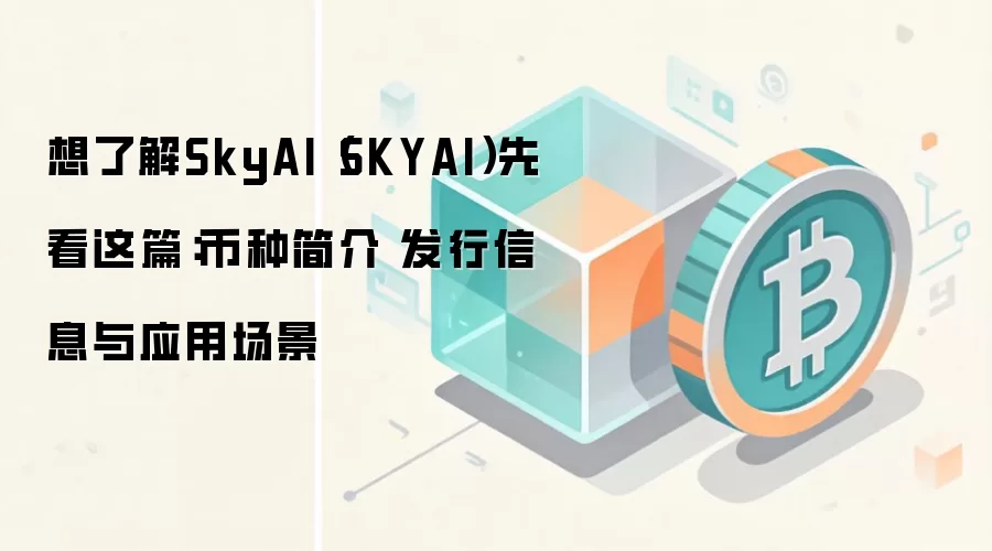 SkyAI(SKYAI)终极指南:代币经济、核心应用与生态前景深度剖析