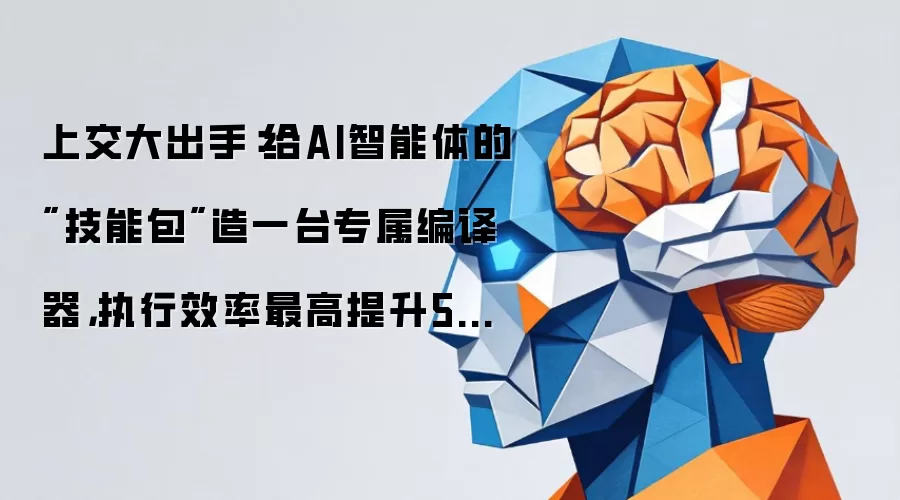 上交大出手:给AI智能体的