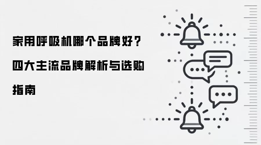 家用呼吸机哪个品牌好？四大主流品牌解析与选购指南