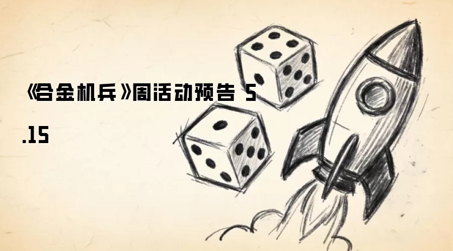《合金机兵》周活动预告 5.15